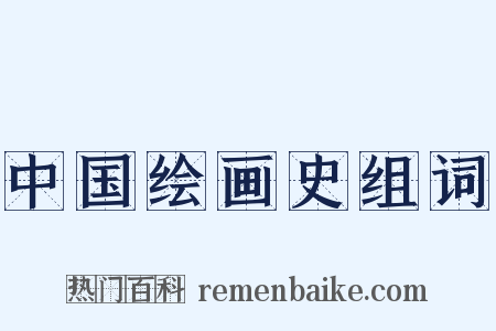 中国绘画史组词是什么意思的图片